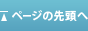 ページの先頭へ
