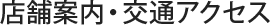 施設案内・交通アクセス