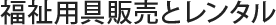 福祉用具販売とレンタル
