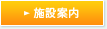 店舗案内