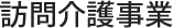 訪問介護事業